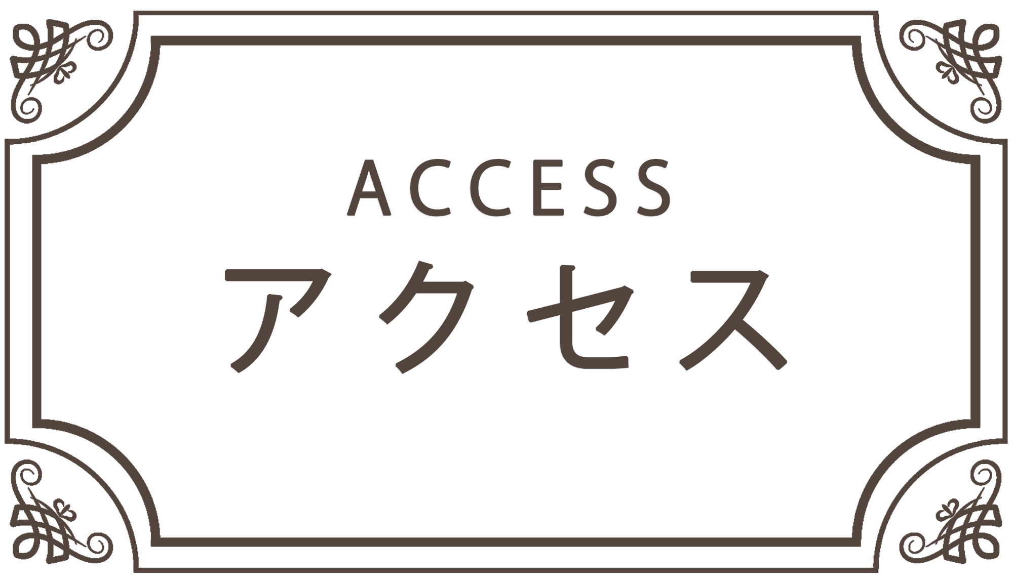 アクセス