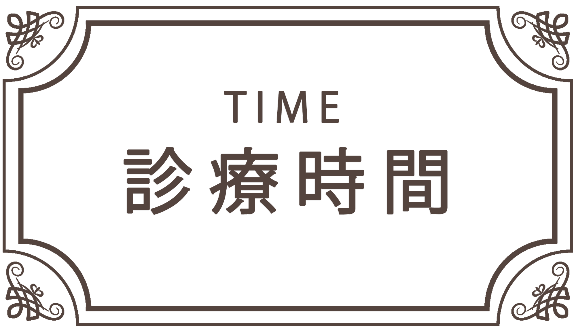 診療時間