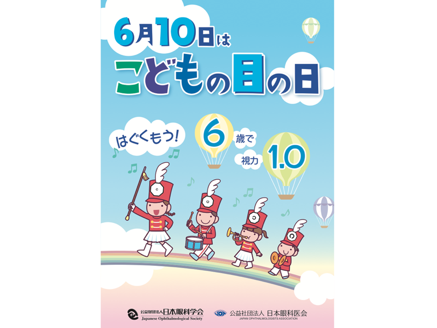 6月10日は「こどもの目の日」