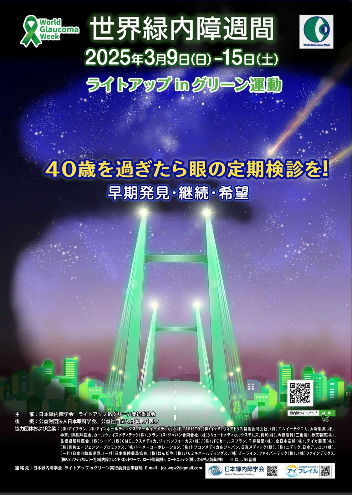 世界緑内障週間